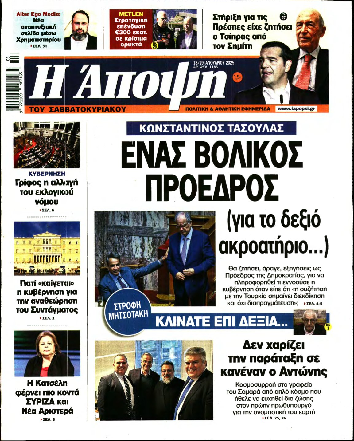 ΑΠΟΨΗ – 18/01/2025