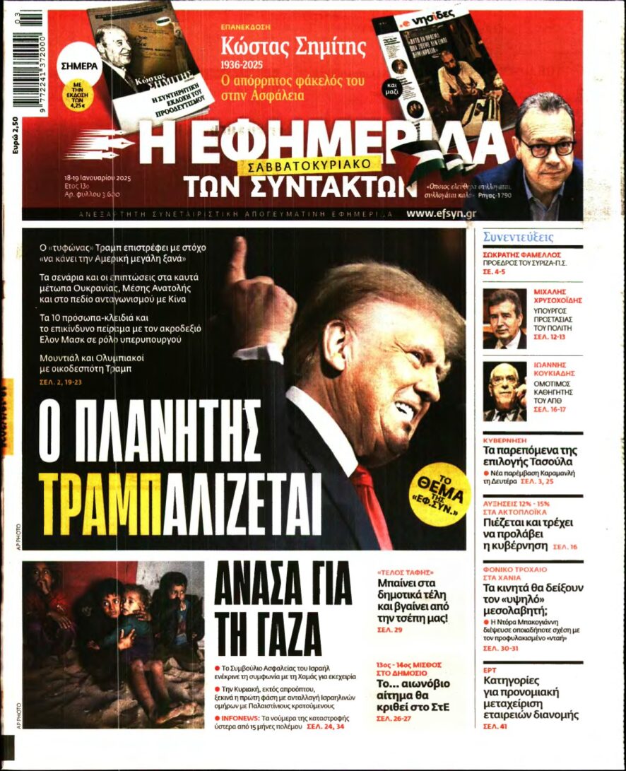 Η ΕΦΗΜΕΡΙΔΑ ΤΩΝ ΣΥΝΤΑΚΤΩΝ – 18/01/2025