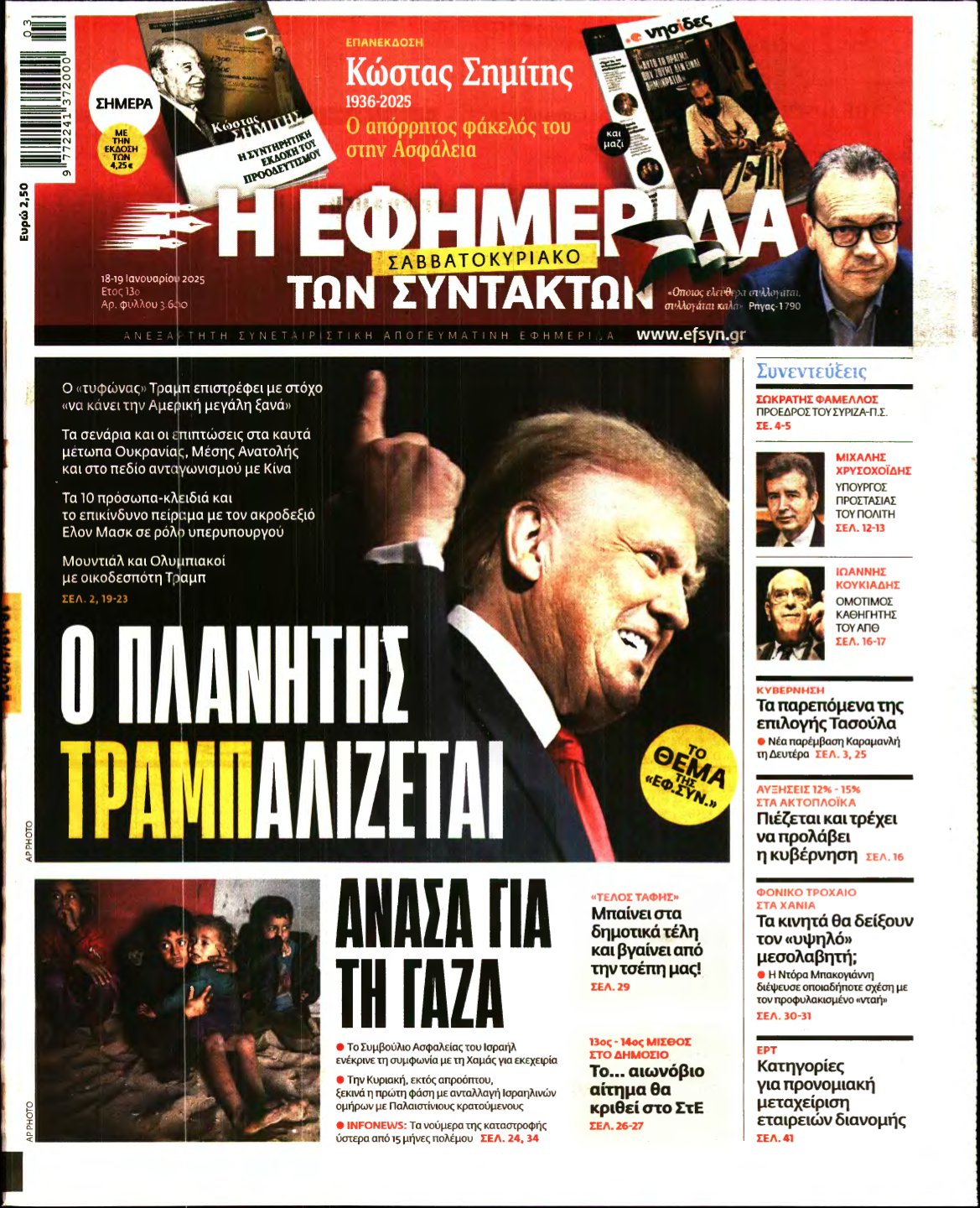 Η ΕΦΗΜΕΡΙΔΑ ΤΩΝ ΣΥΝΤΑΚΤΩΝ – 18/01/2025