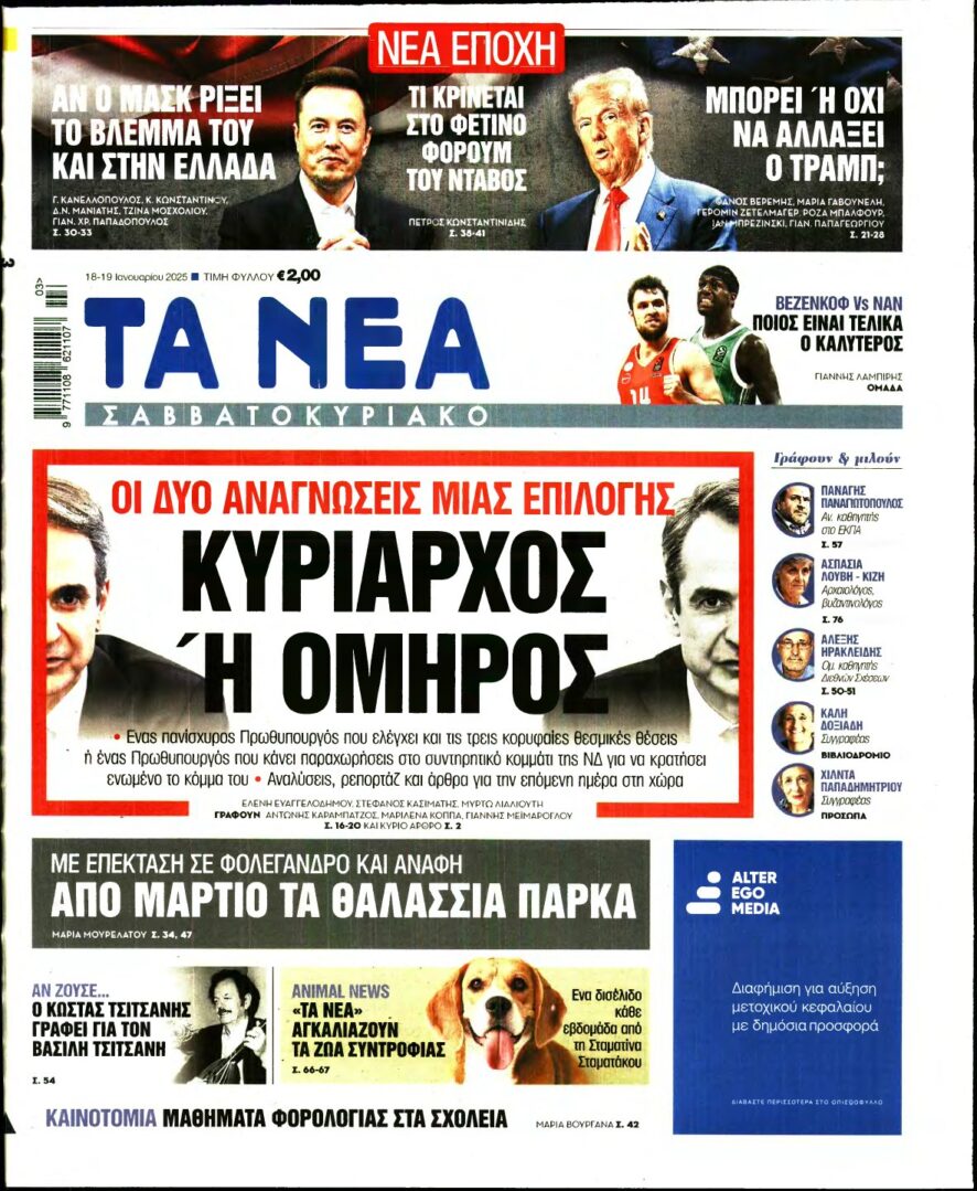 ΤΑ ΝΕΑ – 18/01/2025