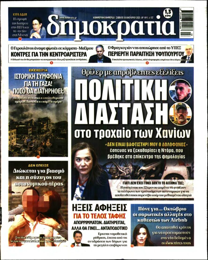 ΔΗΜΟΚΡΑΤΙΑ – 18/01/2025