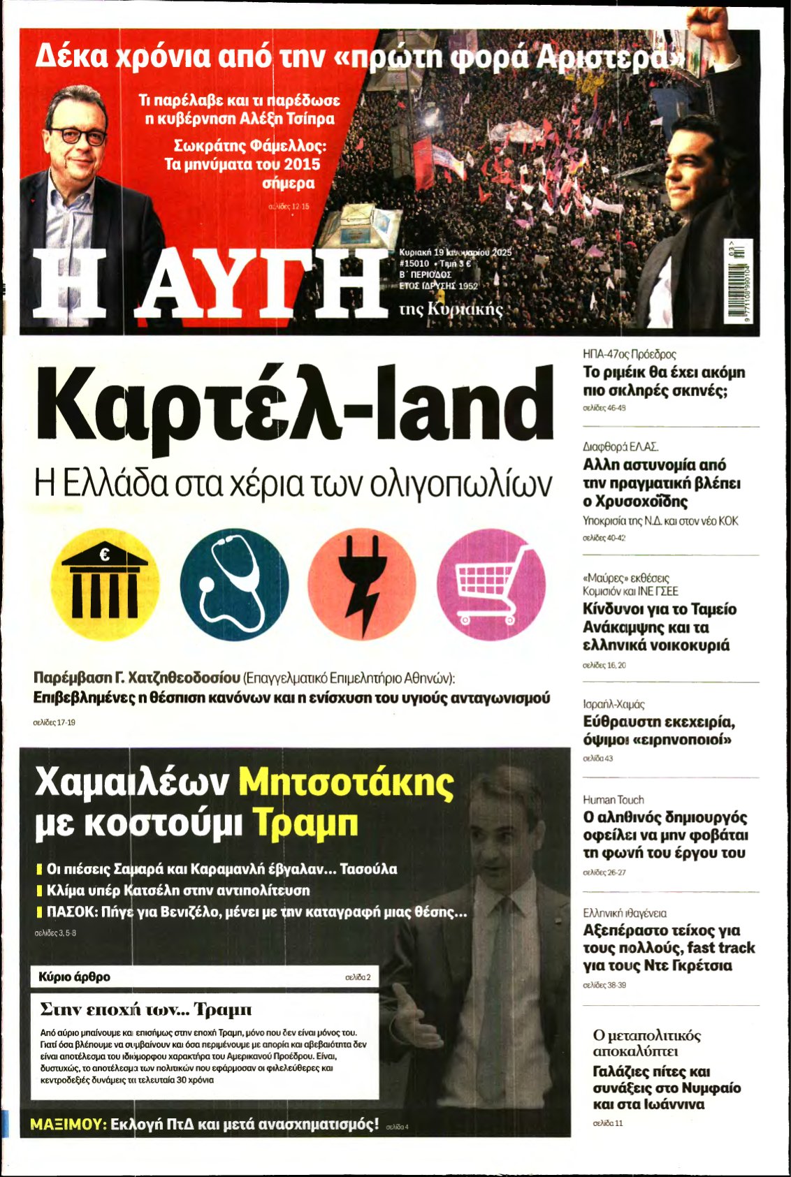 ΑΥΓΗ ΤΗΣ ΚΥΡΙΑΚΗΣ – 19/01/2025