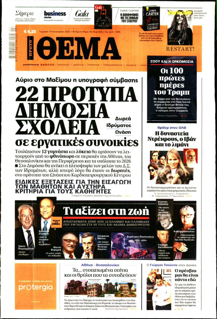 ΠΡΩΤΟ ΘΕΜΑ – 19/01/2025