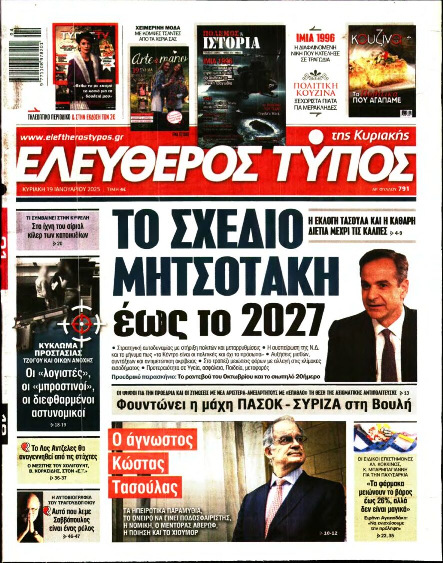 ΕΛΕΥΘΕΡΟΣ ΤΥΠΟΣ ΚΥΡΙΑΚΗΣ – 19/01/2025