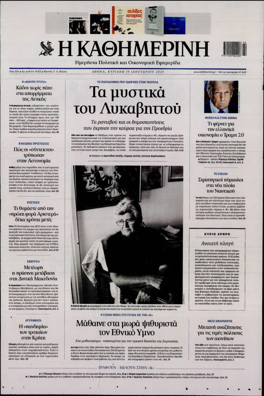 ΚΑΘΗΜΕΡΙΝΗ ΚΥΡΙΑΚΗΣ – 19/01/2025