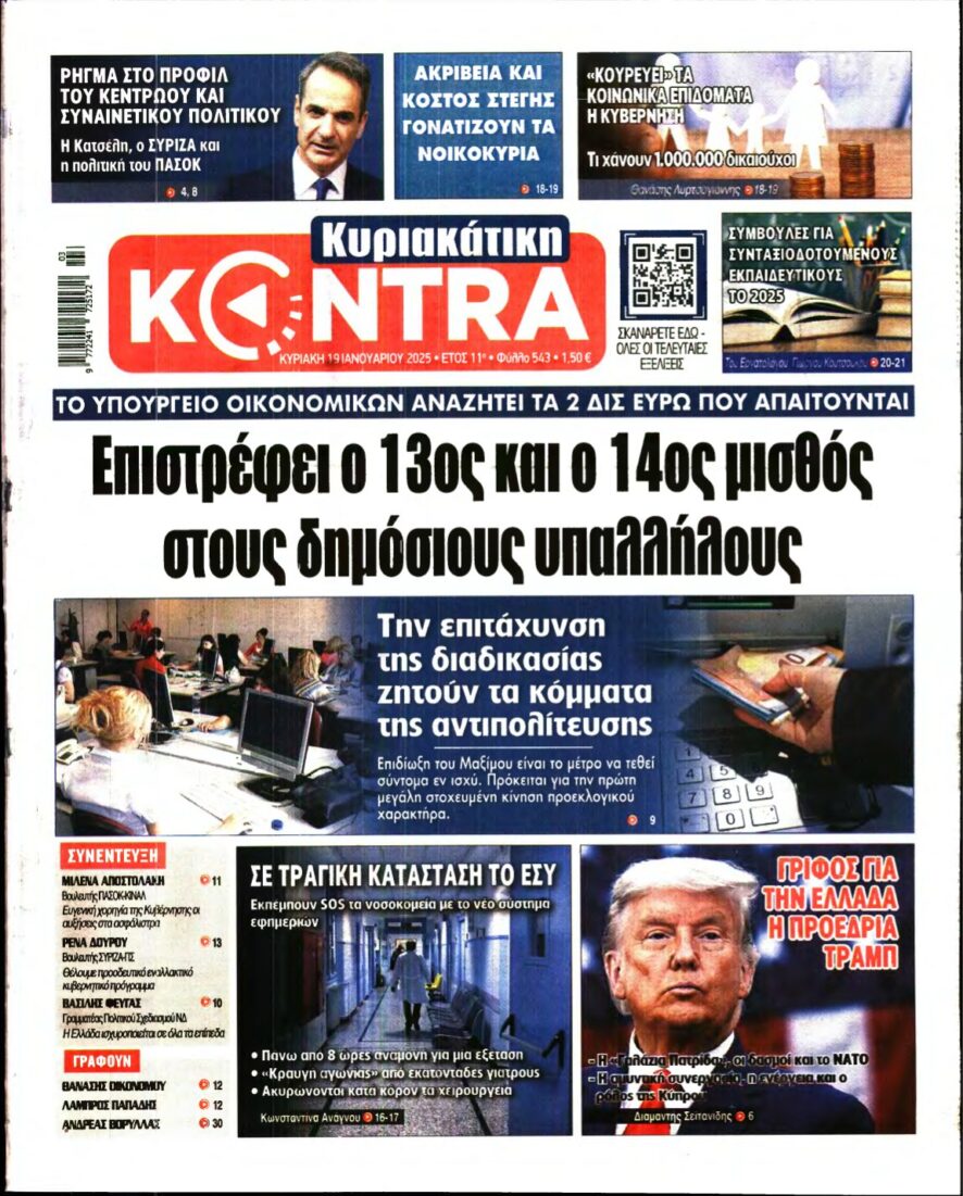 ΚΥΡΙΑΚΑΤΙΚΗ KONTRA NEWS – 19/01/2025