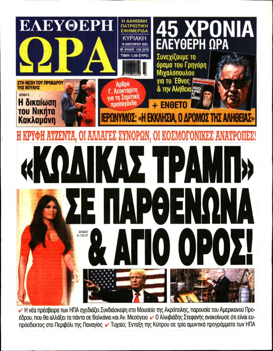 ΕΛΕΥΘΕΡΗ ΩΡΑ ΚΥΡΙΑΚΗΣ – 19/01/2025