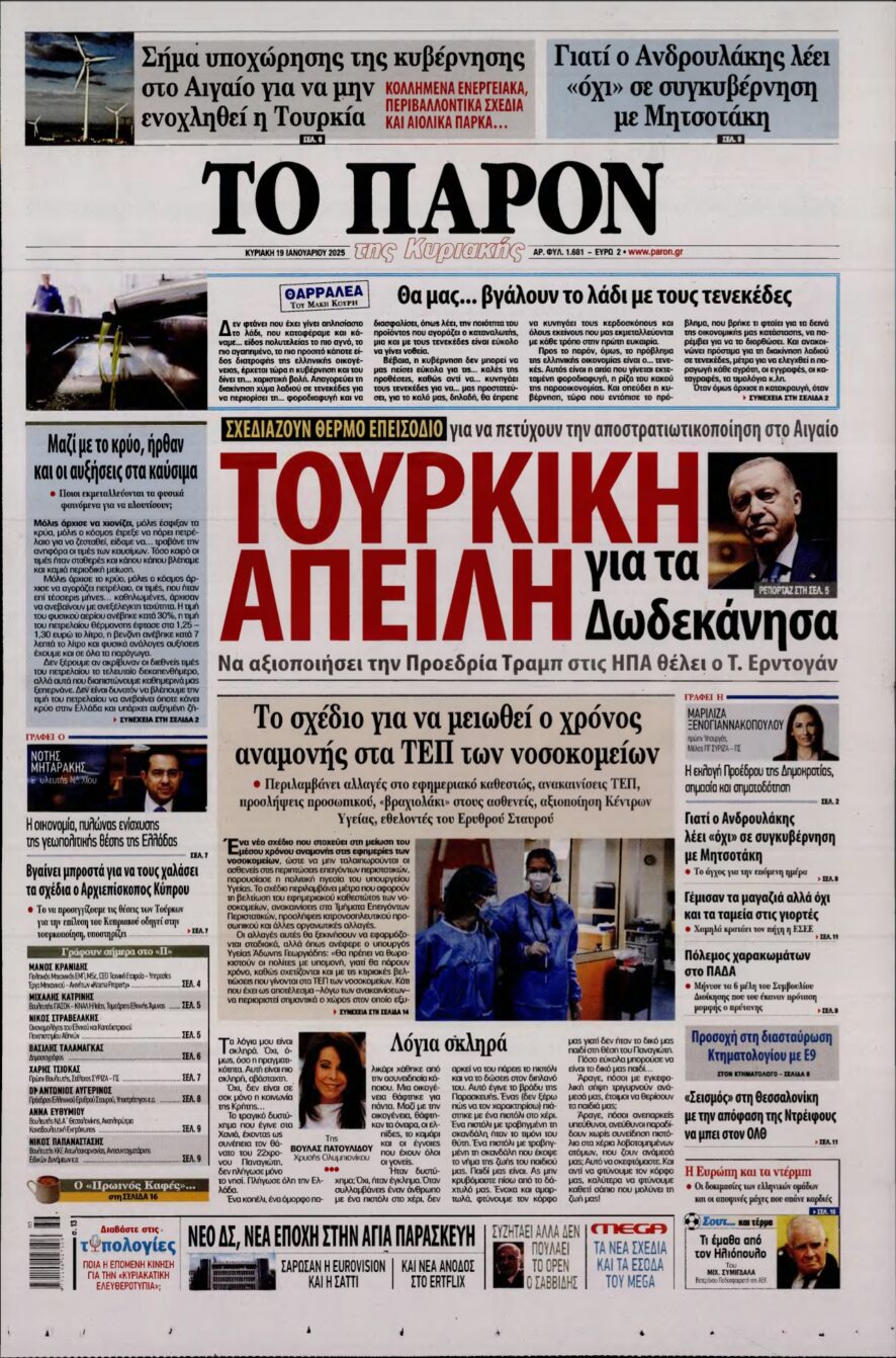 ΤΟ ΠΑΡΟΝ – 19/01/2025