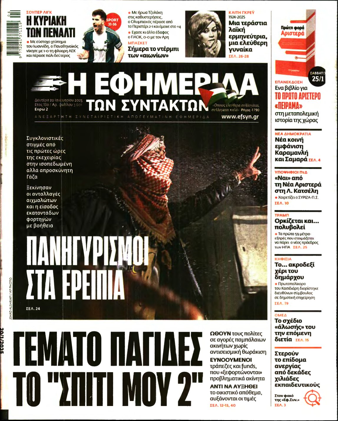 Η ΕΦΗΜΕΡΙΔΑ ΤΩΝ ΣΥΝΤΑΚΤΩΝ – 20/01/2025