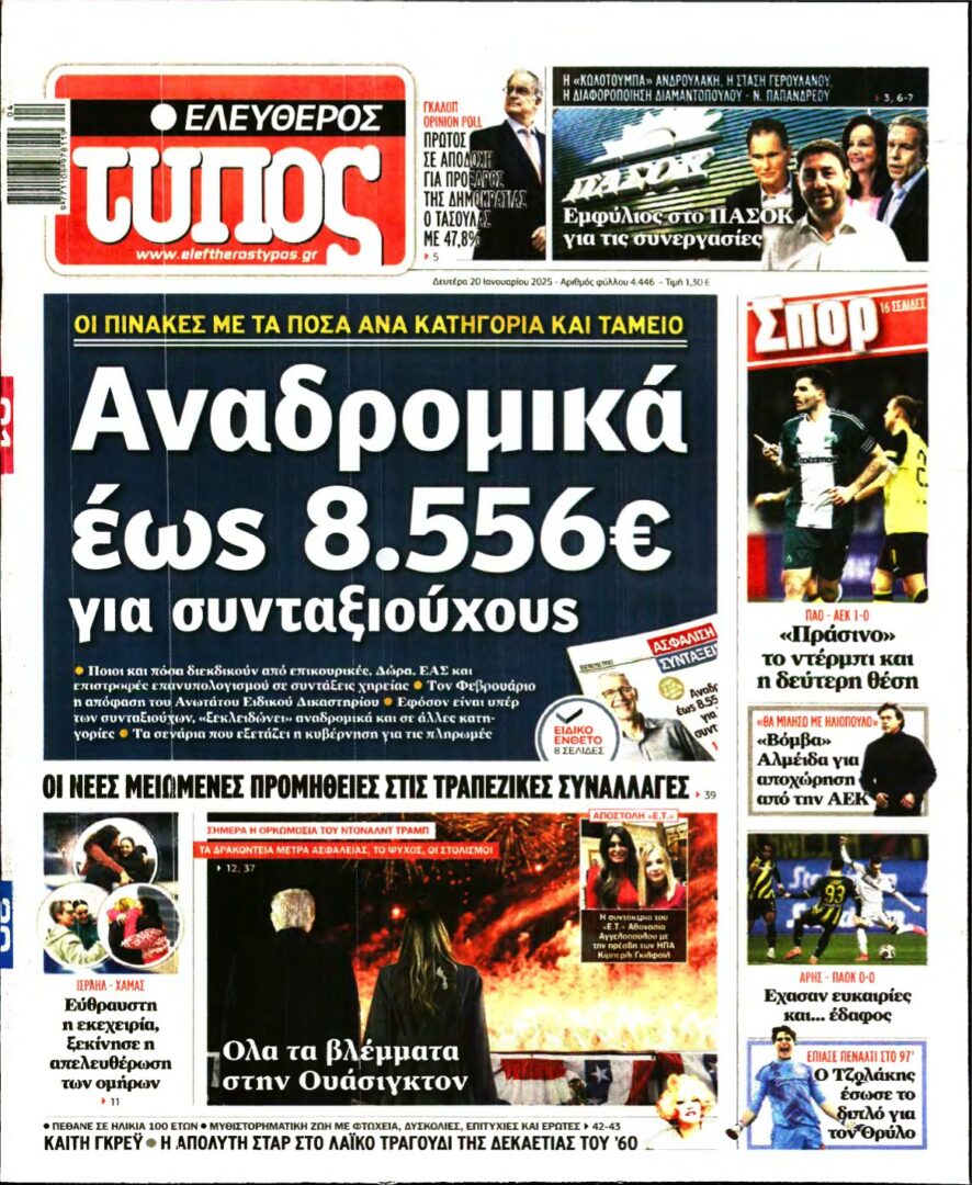 ΕΛΕΥΘΕΡΟΣ ΤΥΠΟΣ – 20/01/2025