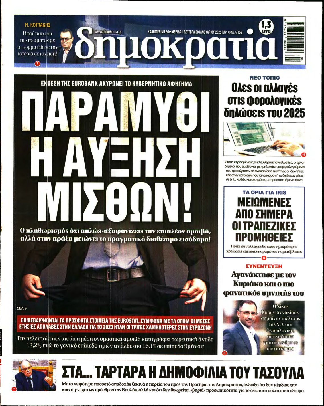 ΔΗΜΟΚΡΑΤΙΑ – 20/01/2025