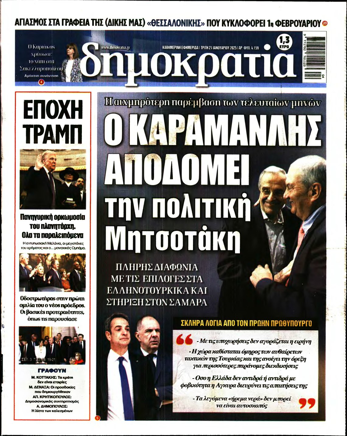 ΔΗΜΟΚΡΑΤΙΑ – 21/01/2025