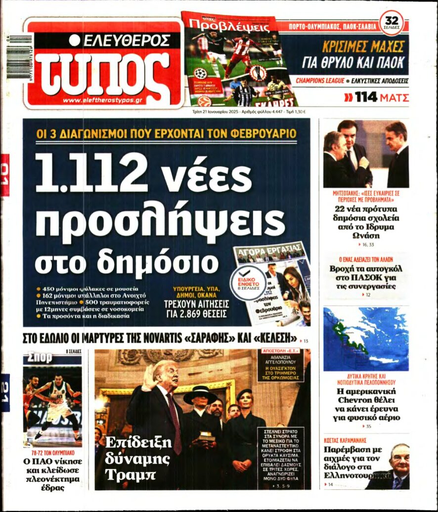 ΕΛΕΥΘΕΡΟΣ ΤΥΠΟΣ – 21/01/2025