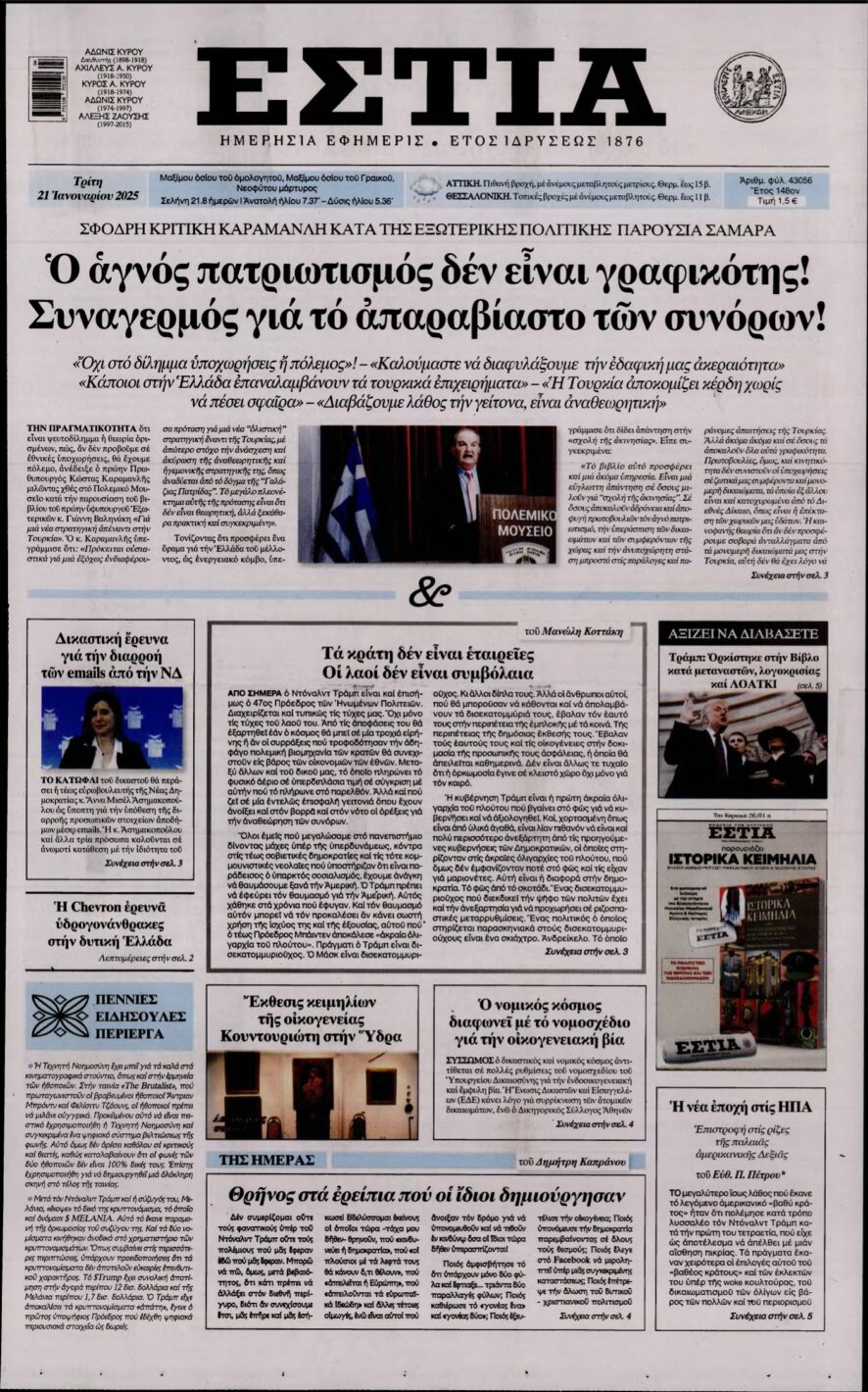 ΕΣΤΙΑ – 21/01/2025