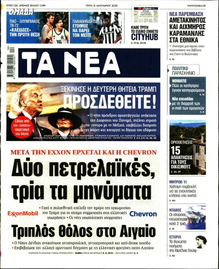 ΤΑ ΝΕΑ – 21/01/2025