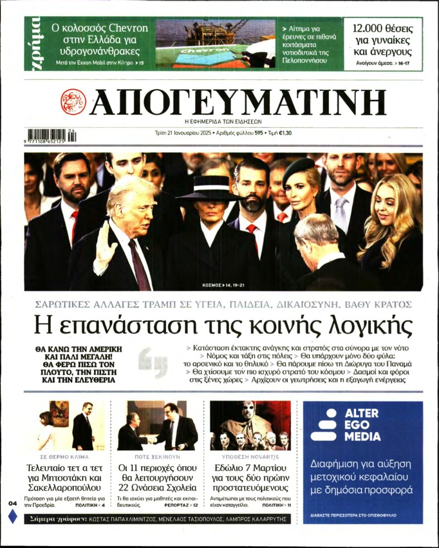 ΑΠΟΓΕΥΜΑΤΙΝΗ – 21/01/2025