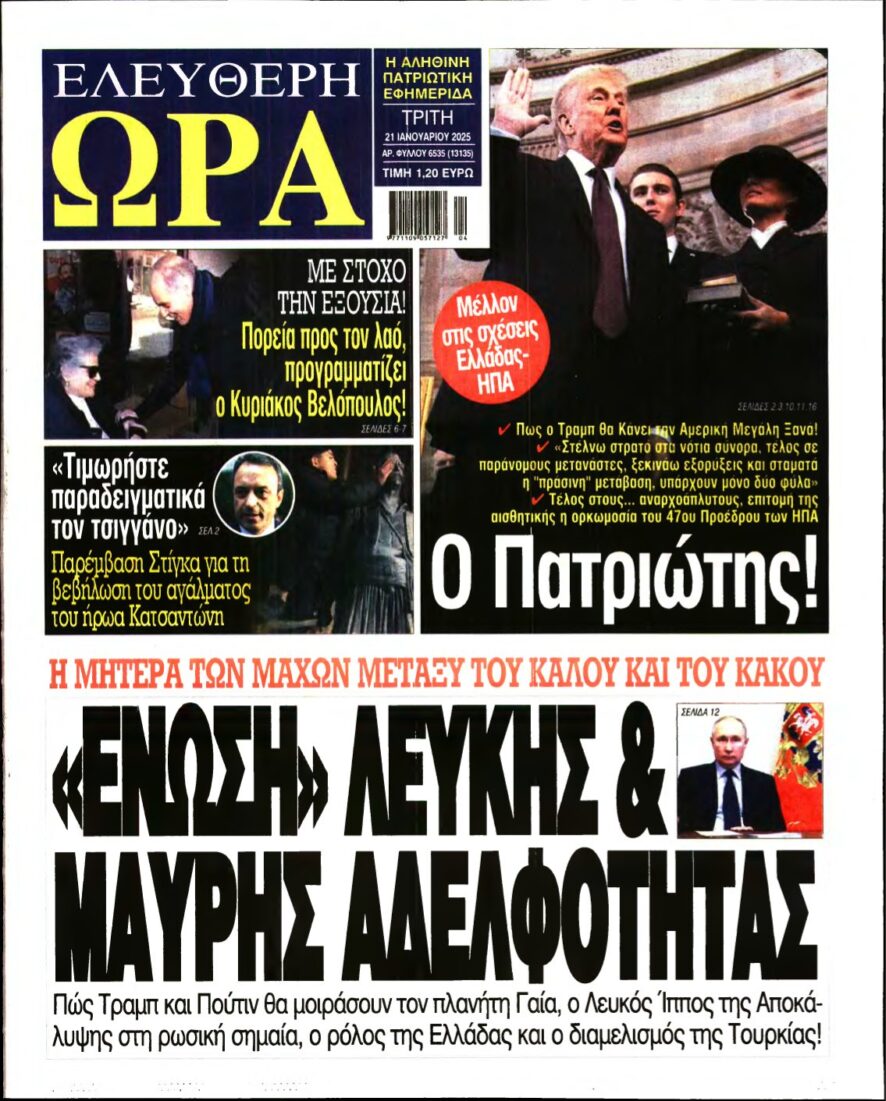 ΕΛΕΥΘΕΡΗ ΩΡΑ – 21/01/2025