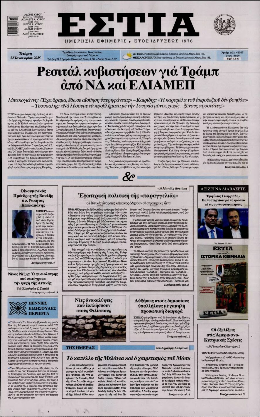 ΕΣΤΙΑ – 22/01/2025