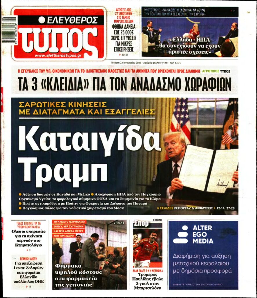 ΕΛΕΥΘΕΡΟΣ ΤΥΠΟΣ – 22/01/2025