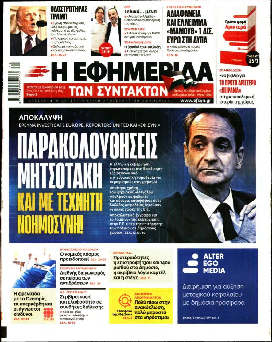 Η ΕΦΗΜΕΡΙΔΑ ΤΩΝ ΣΥΝΤΑΚΤΩΝ – 22/01/2025