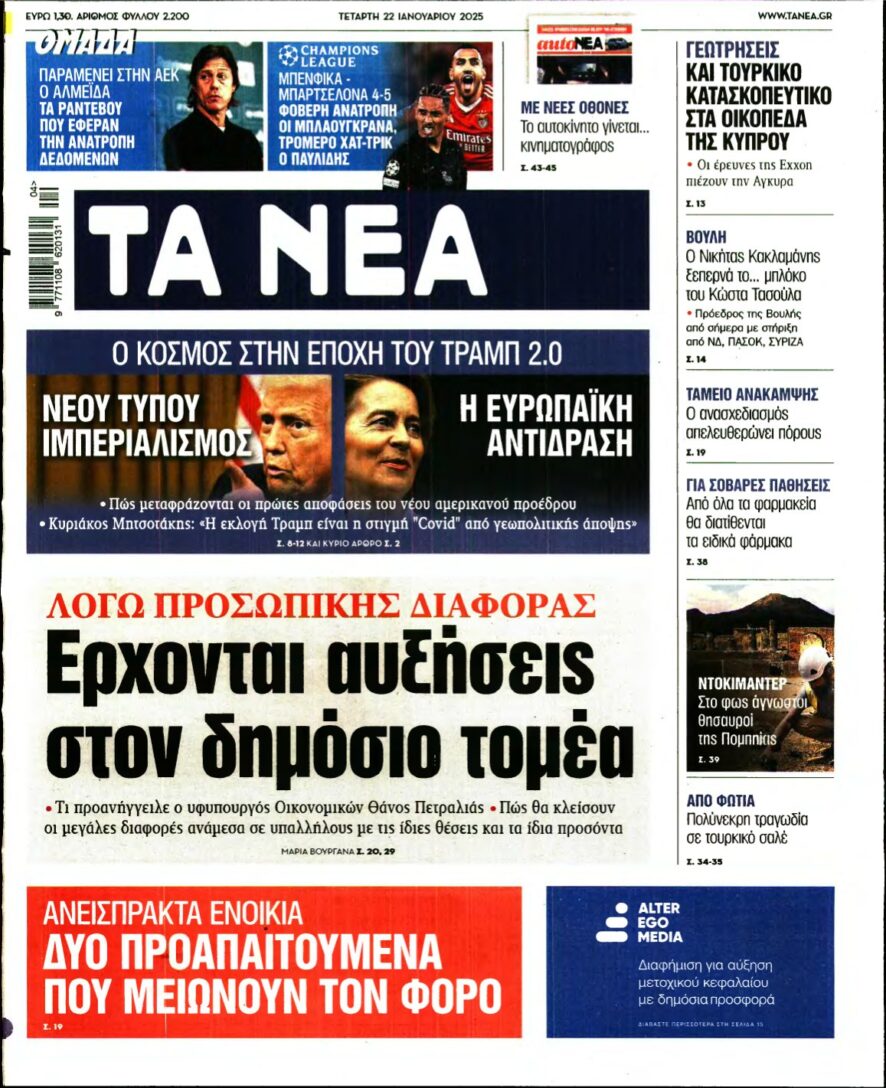 ΤΑ ΝΕΑ – 22/01/2025