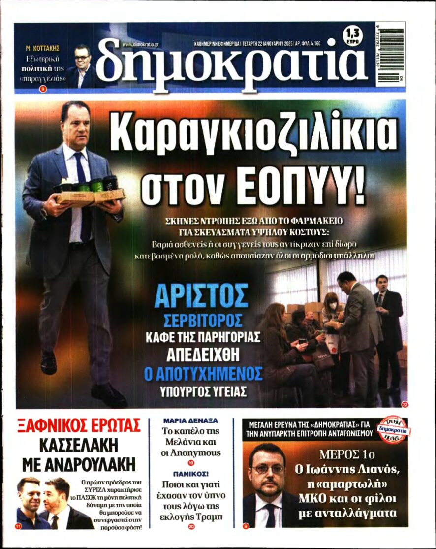 ΔΗΜΟΚΡΑΤΙΑ – 22/01/2025