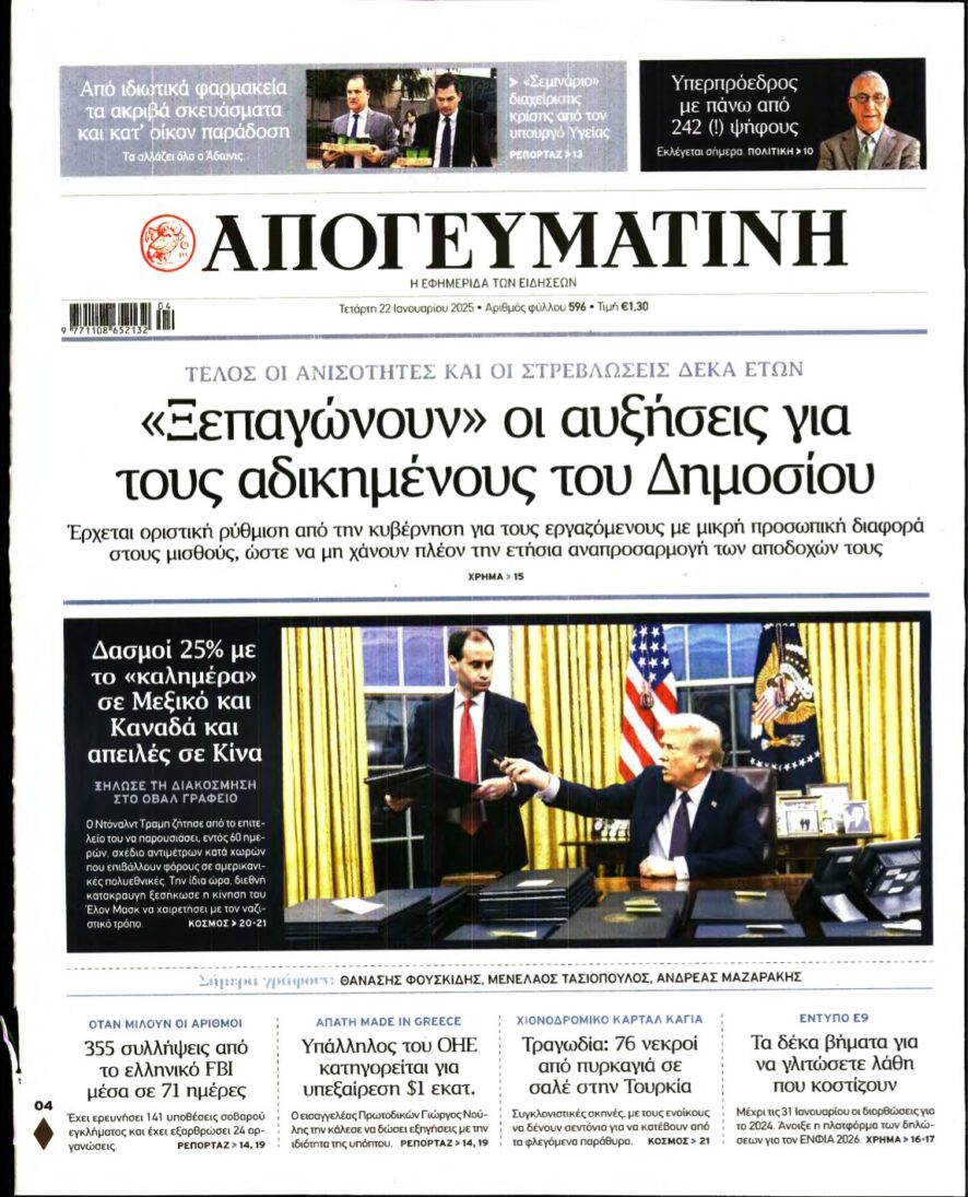 ΑΠΟΓΕΥΜΑΤΙΝΗ – 22/01/2025