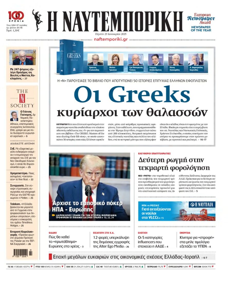 ΝΑΥΤΕΜΠΟΡΙΚΗ – 23/01/2025