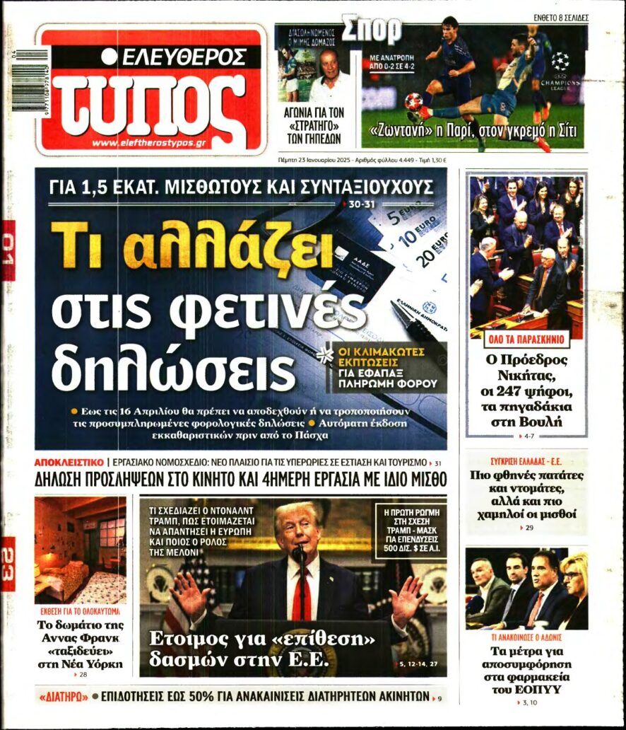 ΕΛΕΥΘΕΡΟΣ ΤΥΠΟΣ – 23/01/2025