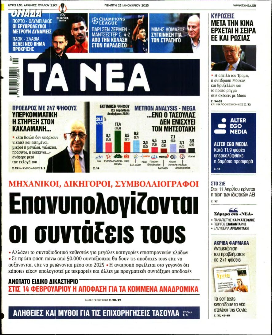 ΤΑ ΝΕΑ – 23/01/2025