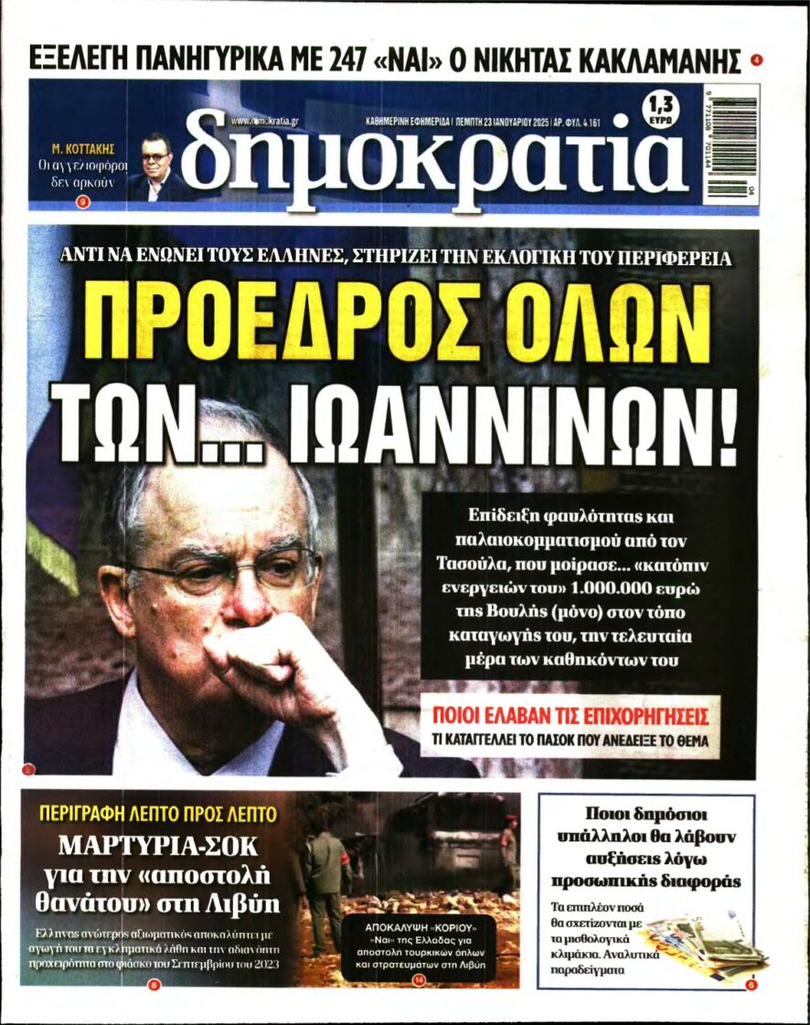 ΔΗΜΟΚΡΑΤΙΑ – 23/01/2025