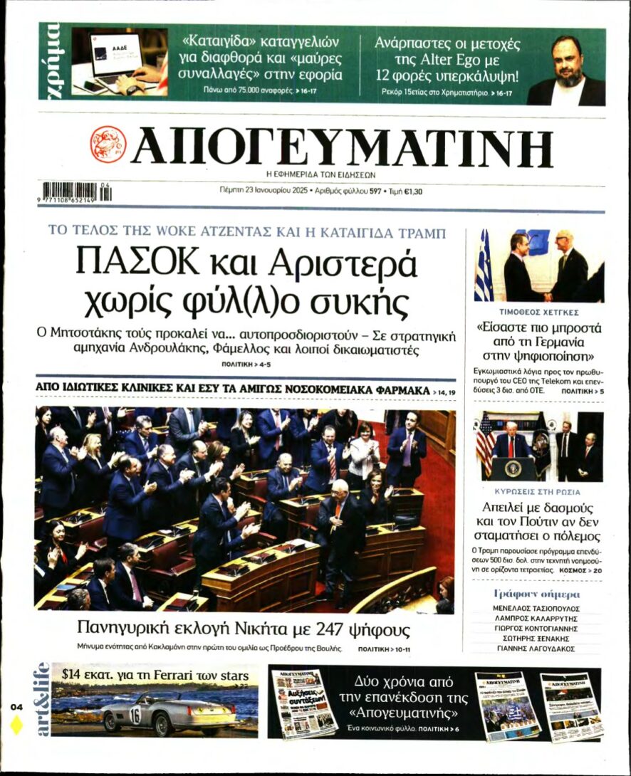 ΑΠΟΓΕΥΜΑΤΙΝΗ – 23/01/2025