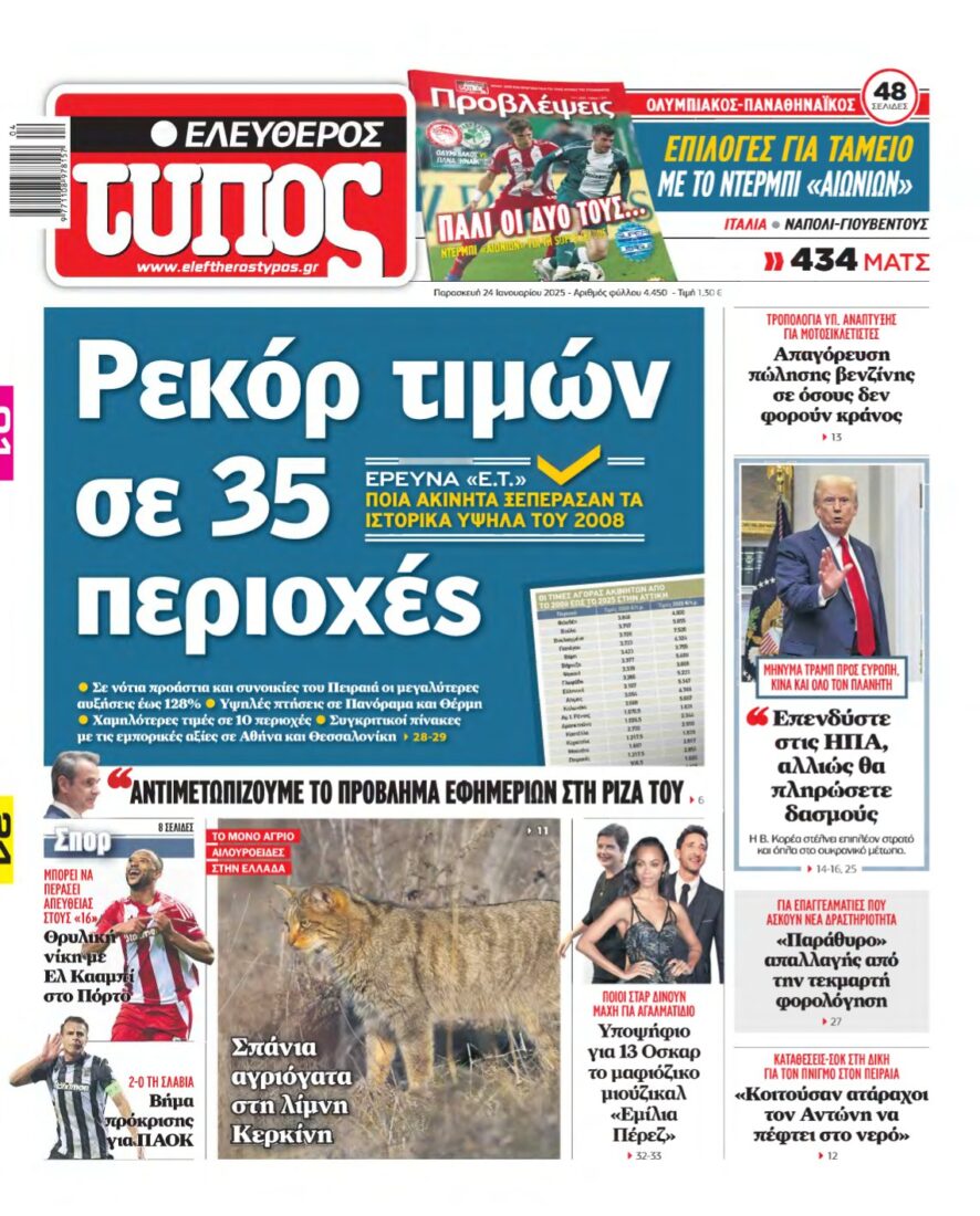 ΕΛΕΥΘΕΡΟΣ ΤΥΠΟΣ – 24/01/2025