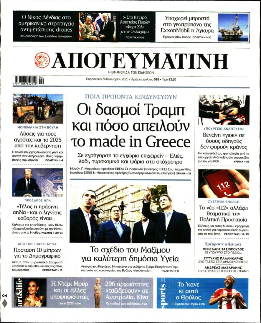 ΑΠΟΓΕΥΜΑΤΙΝΗ – 24/01/2025