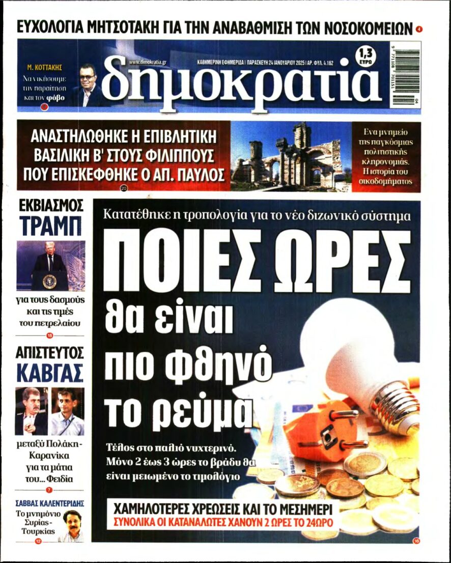 ΔΗΜΟΚΡΑΤΙΑ – 24/01/2025