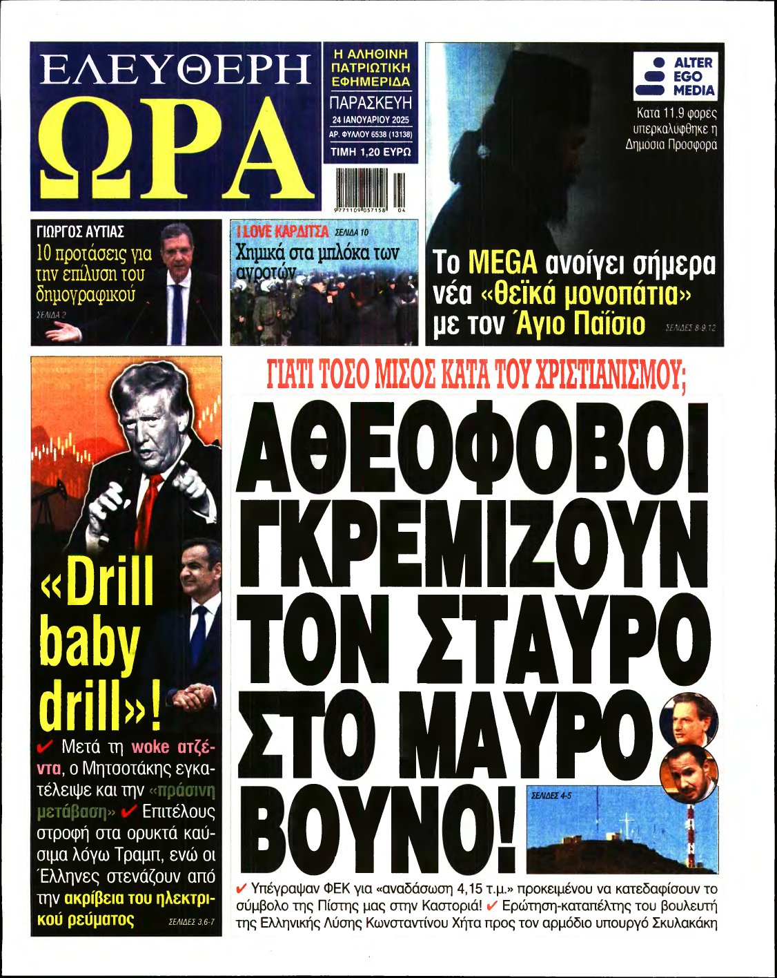 ΕΛΕΥΘΕΡΗ ΩΡΑ – 24/01/2025