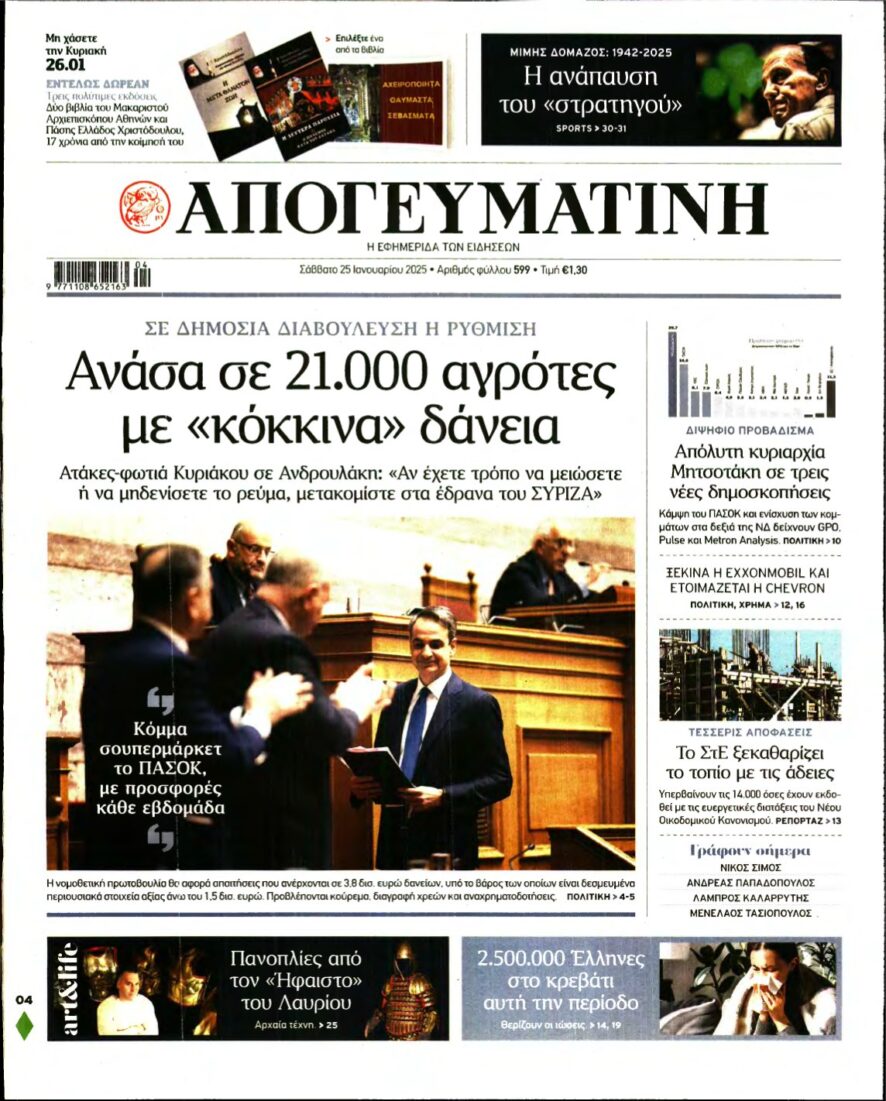 ΑΠΟΓΕΥΜΑΤΙΝΗ – 25/01/2025