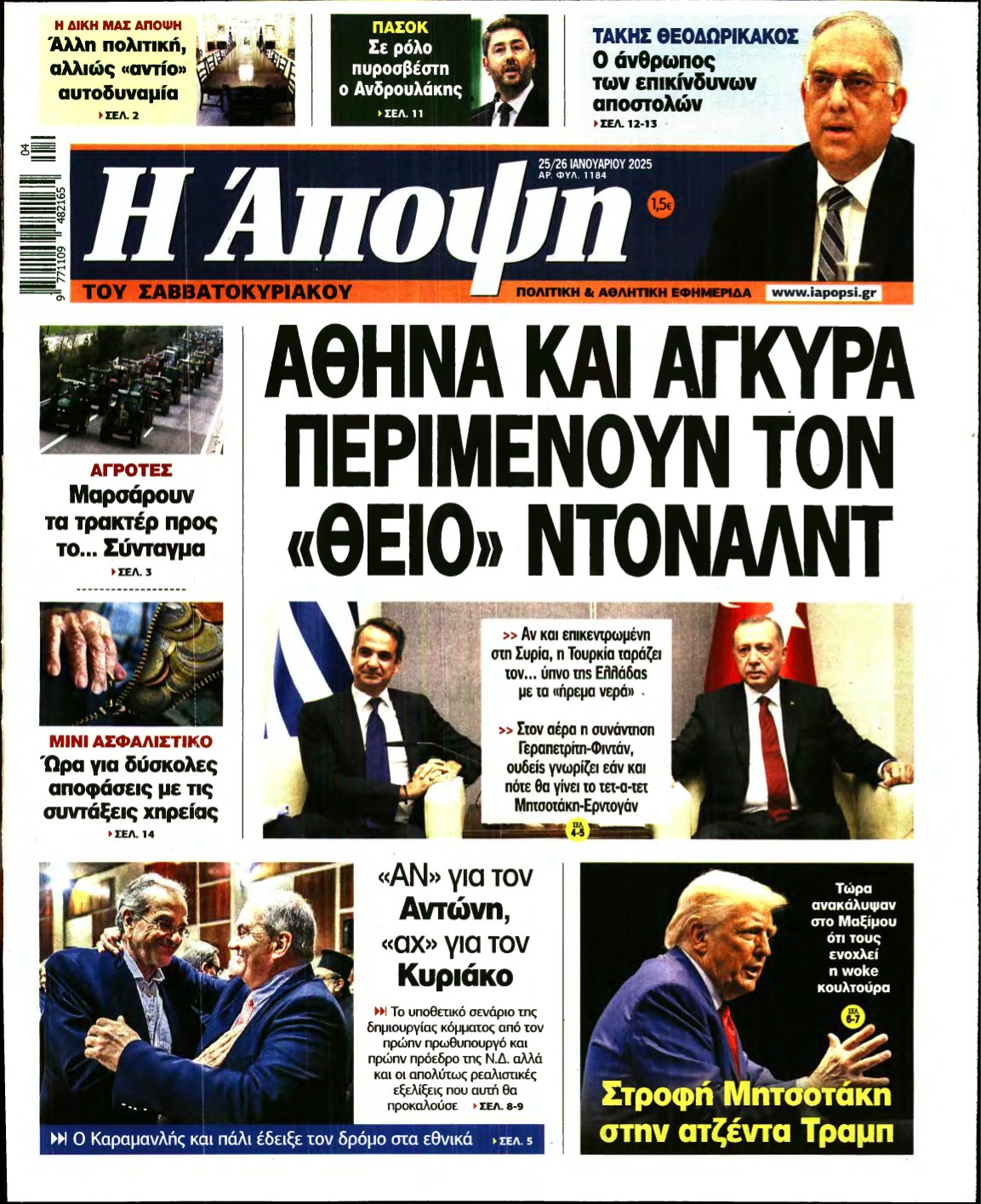 ΑΠΟΨΗ – 25/01/2025