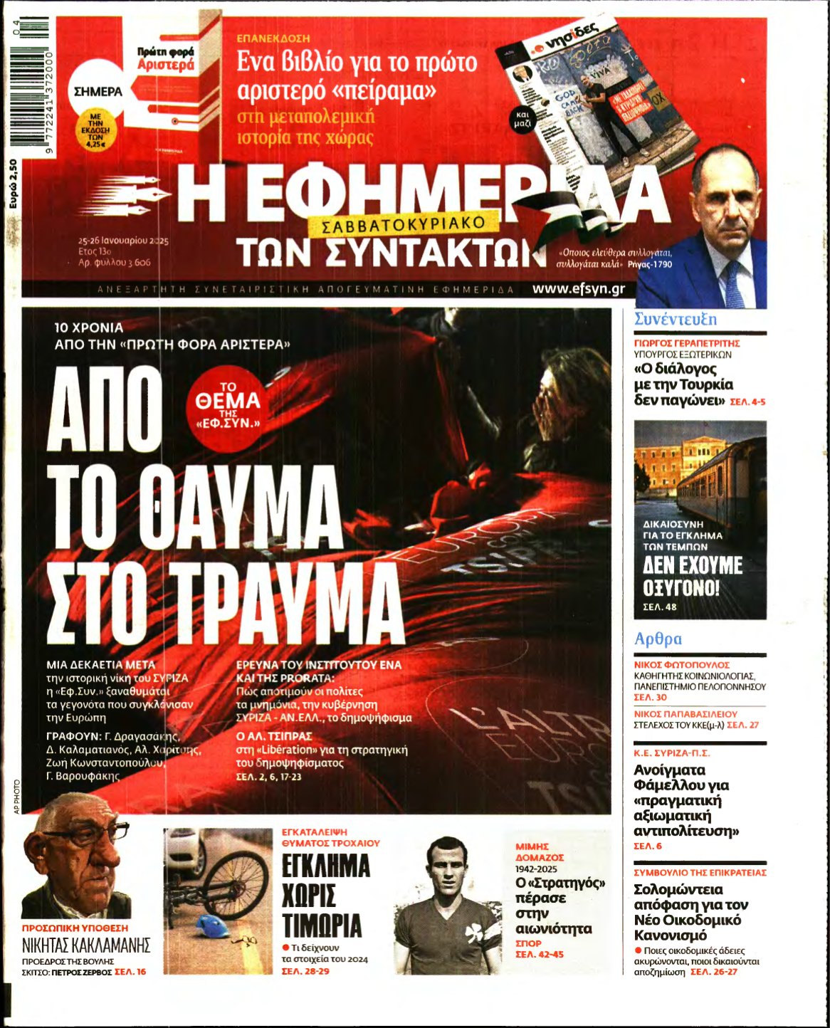 Η ΕΦΗΜΕΡΙΔΑ ΤΩΝ ΣΥΝΤΑΚΤΩΝ – 25/01/2025