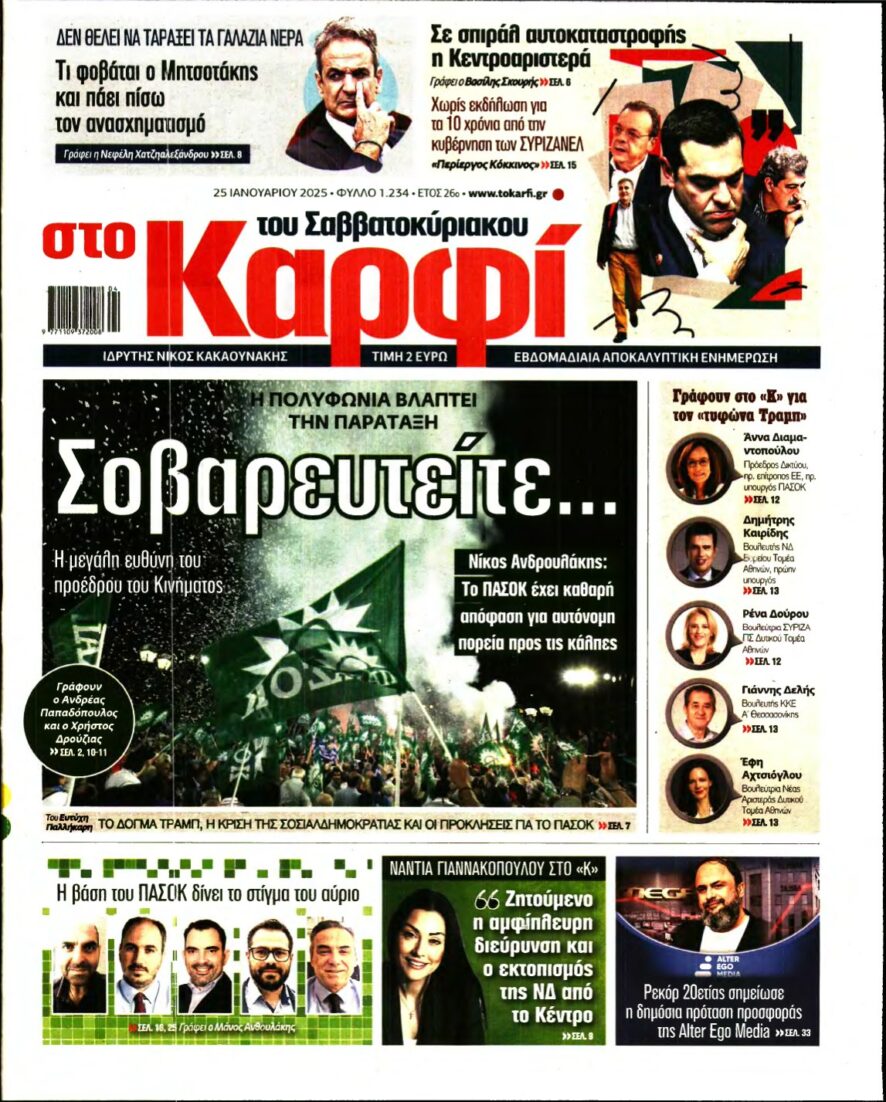 ΚΑΡΦΙ – 25/01/2025