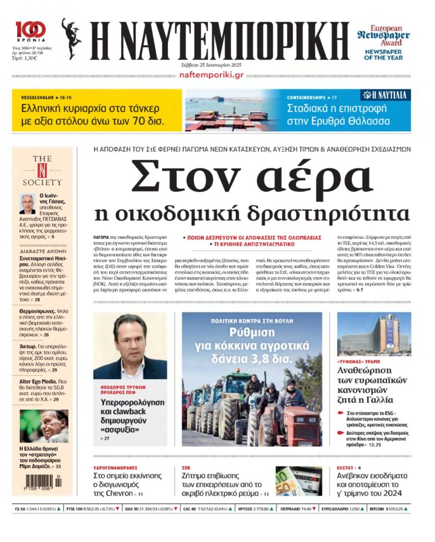 ΝΑΥΤΕΜΠΟΡΙΚΗ – 25/01/2025