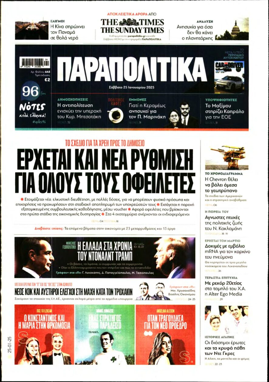 ΠΑΡΑΠΟΛΙΤΙΚΑ – 25/01/2025