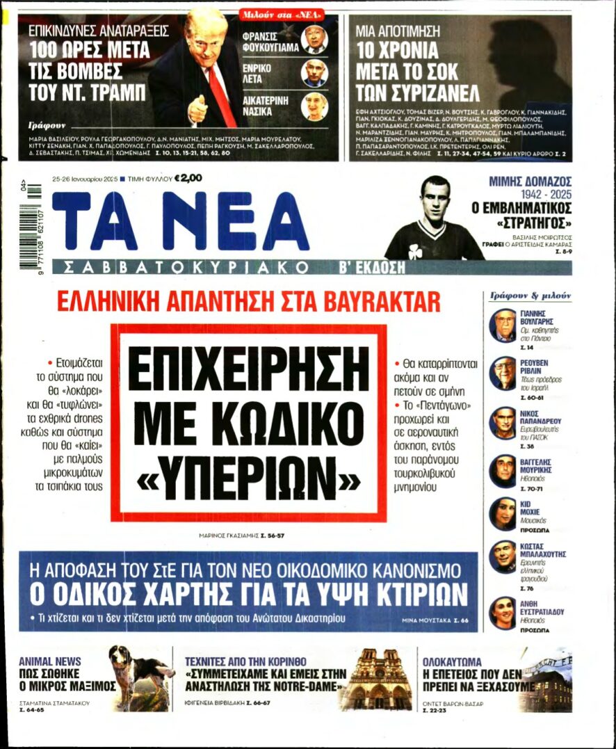 ΤΑ ΝΕΑ – 25/01/2025