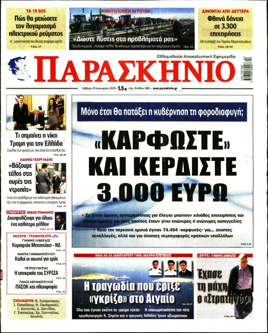 ΤΟ ΠΑΡΑΣΚΗΝΙΟ – 25/01/2025