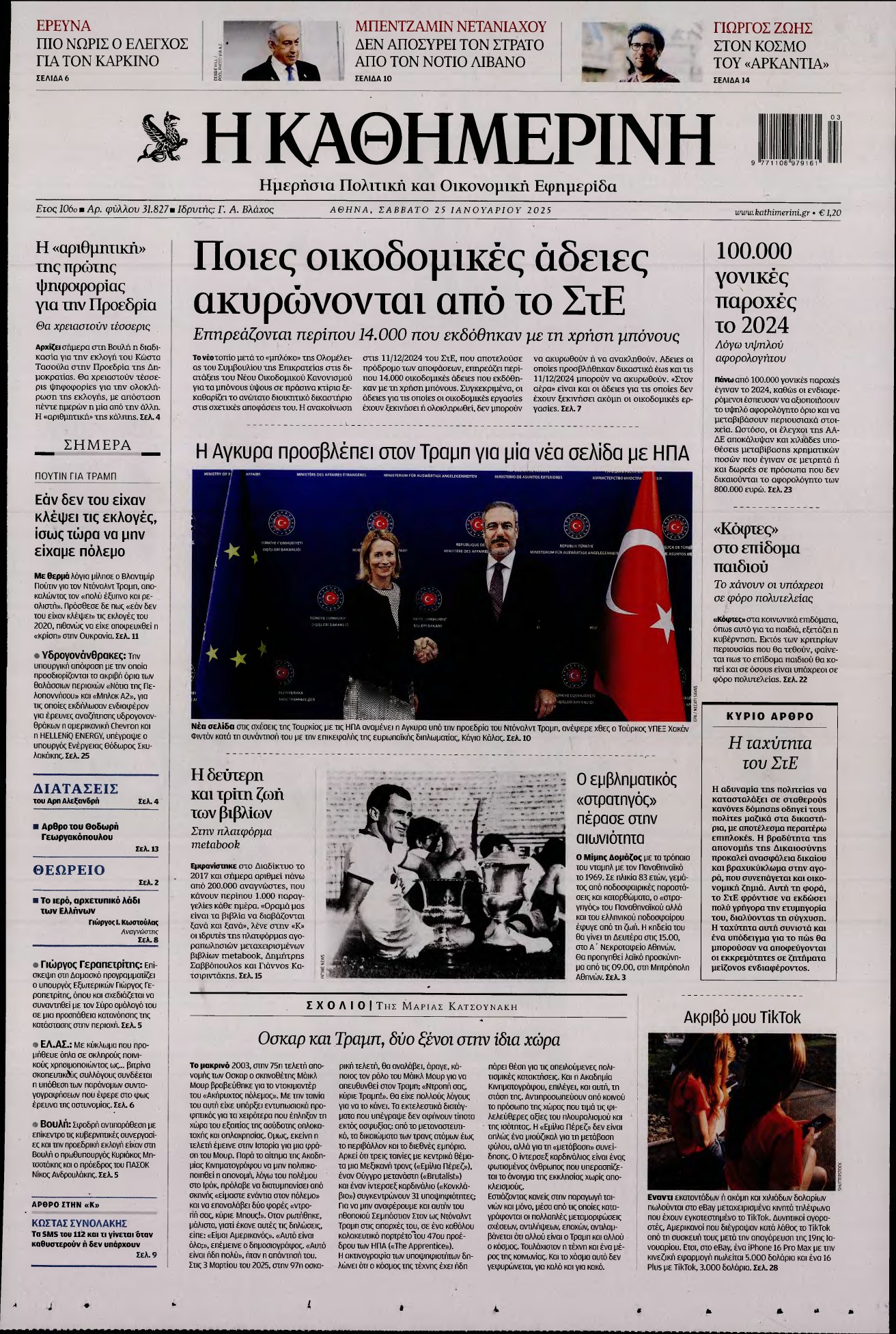 ΚΑΘΗΜΕΡΙΝΗ – 25/01/2025