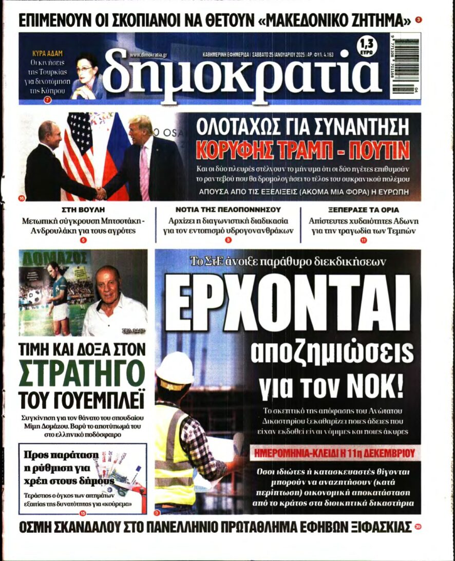 ΔΗΜΟΚΡΑΤΙΑ – 25/01/2025