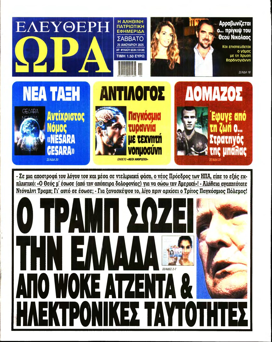 ΕΛΕΥΘΕΡΗ ΩΡΑ – 25/01/2025