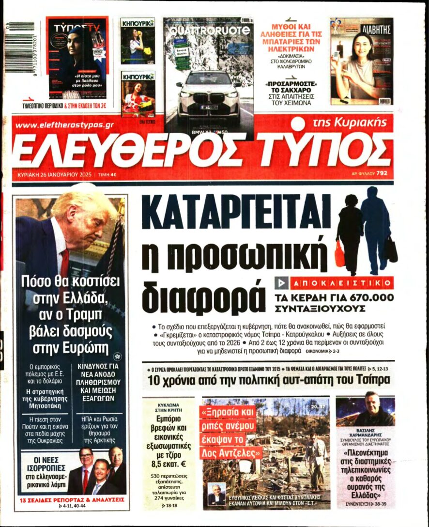 ΕΛΕΥΘΕΡΟΣ ΤΥΠΟΣ ΚΥΡΙΑΚΗΣ – 26/01/2025