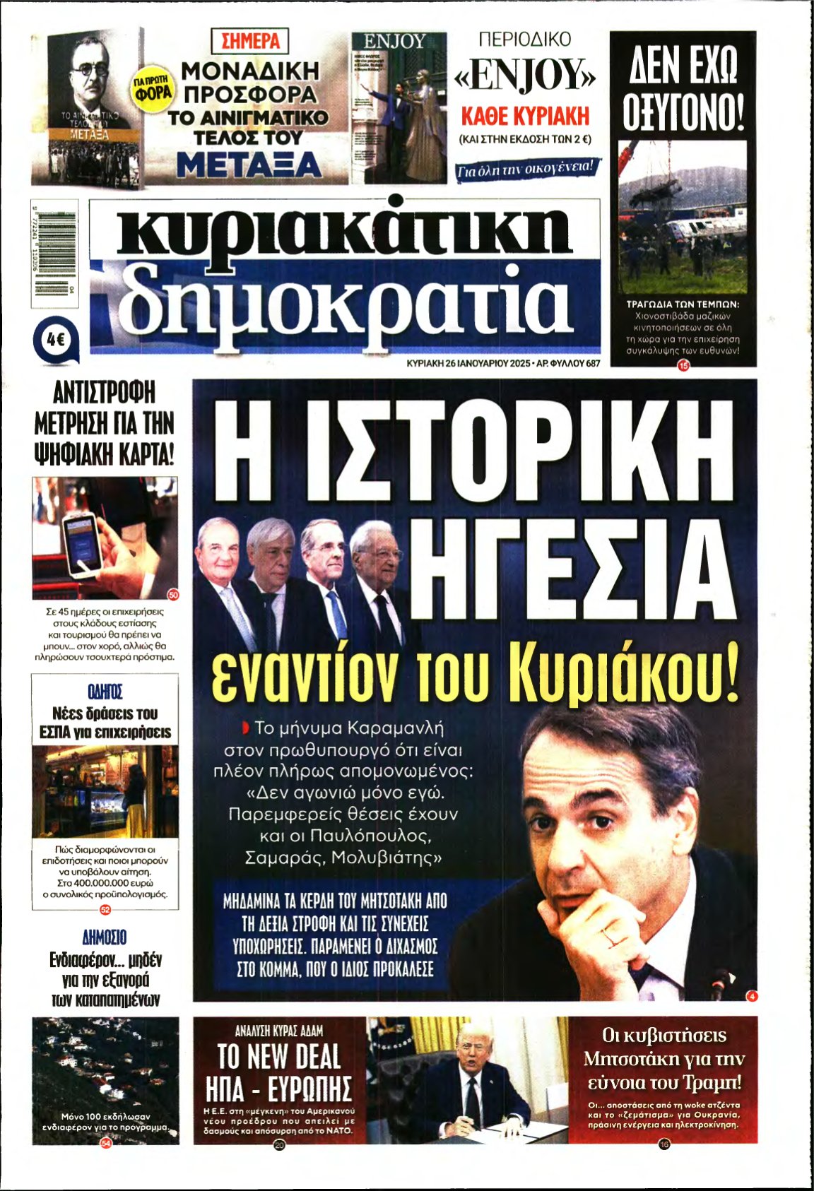 ΚΥΡΙΑΚΑΤΙΚΗ ΔΗΜΟΚΡΑΤΙΑ – 26/01/2025