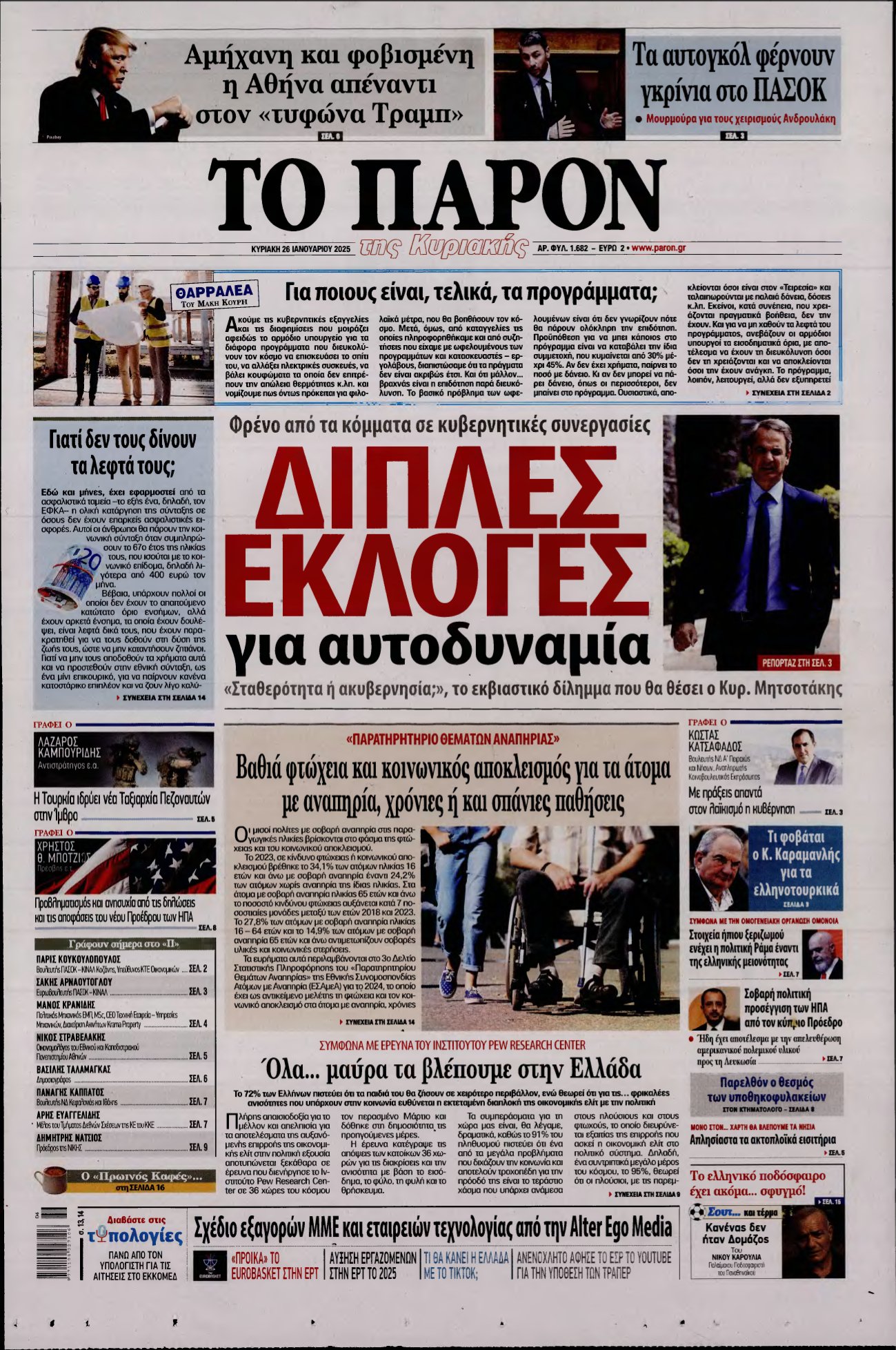 ΤΟ ΠΑΡΟΝ – 26/01/2025